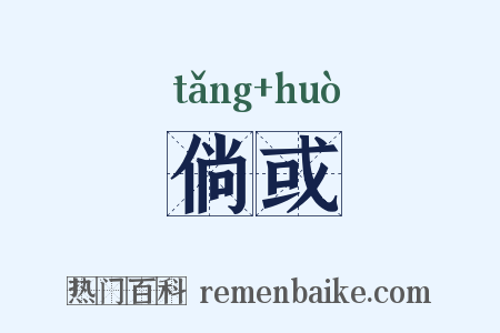 倘或是什么意思的图片
